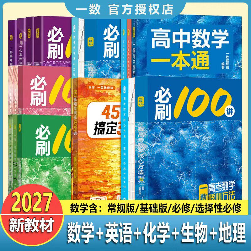 2027正版 一数必刷100讲一百讲常规版\基础+中档高中数学化学地理英语一本通必修一二人教A版 最后十课一数图书
