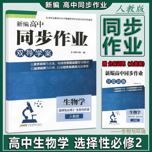 2026 新编高中同步作业 生物学选择性必修2二 生物与环境人教版 含分层训练 高中同步作业 安徽教育出版社