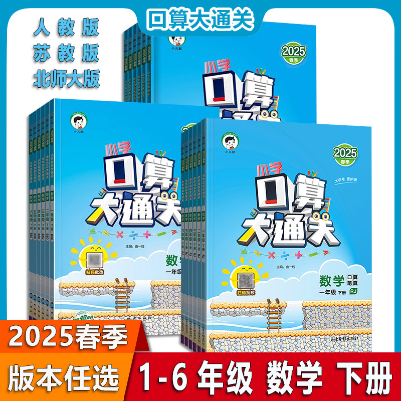 2025小学口算大通关曲一线
