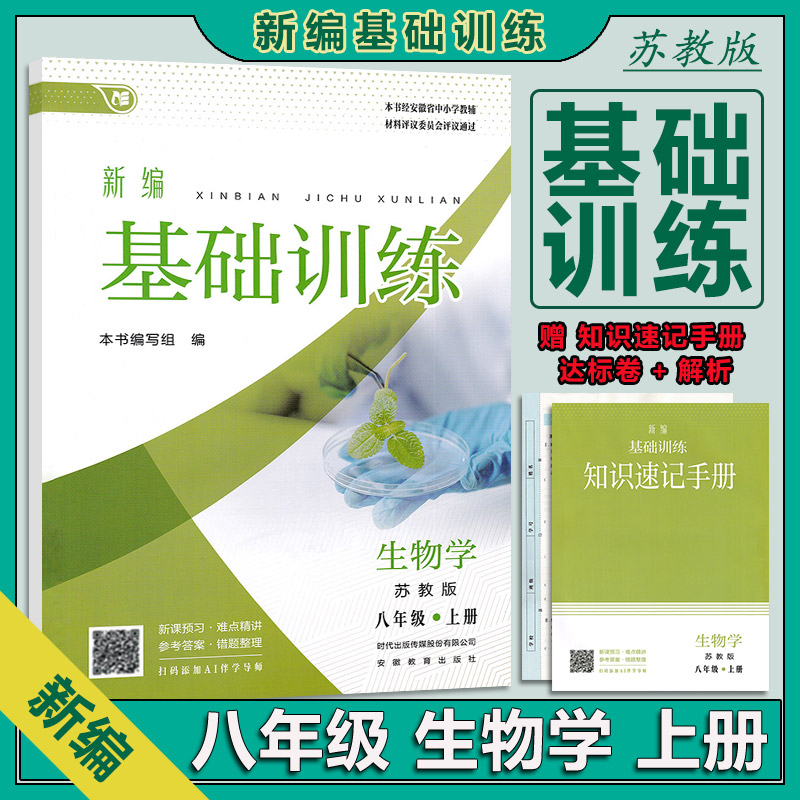 2025秋版生物八年级上册苏教