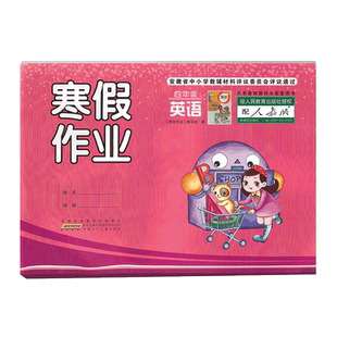 2026版 寒假作业四年级数学语文英语沪教人教苏教北师 小学4年级数学语文英语寒假作业同步训练册 安徽少年儿童出版社