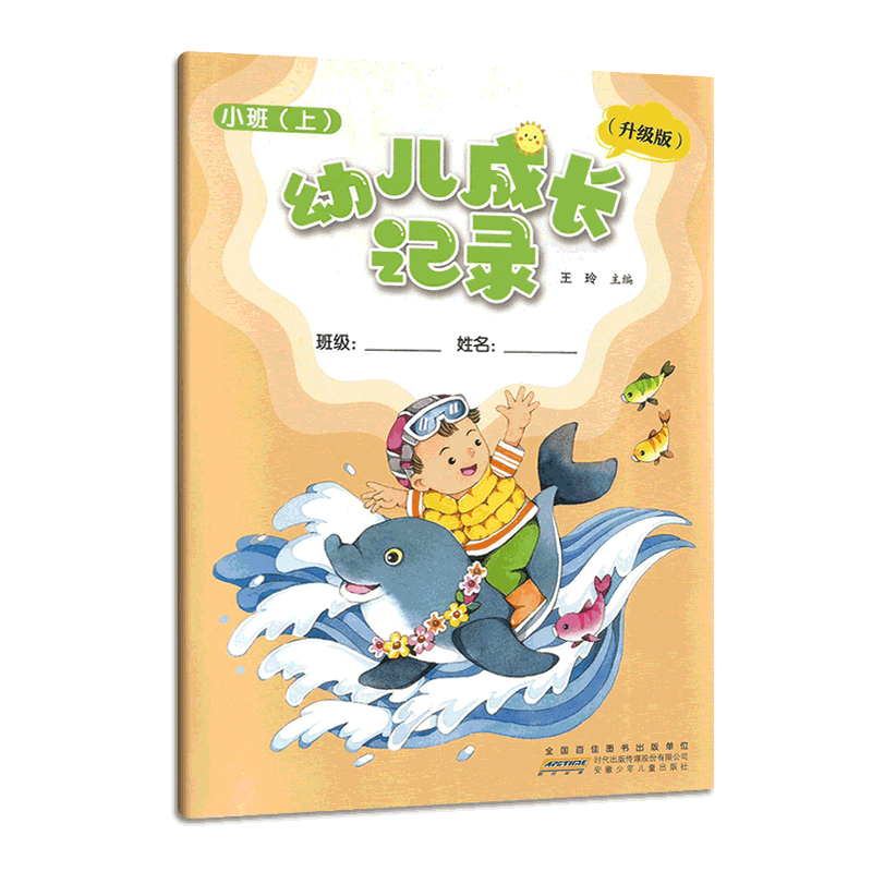2023秋 幼儿成长记录 小班 上册 育儿书成长书 快乐成长 全国百家图书出版单位 安徽少年儿童出版社 幼儿成长记录 小班 上册