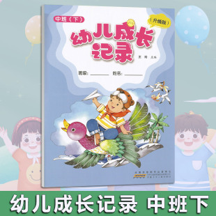 全国百家图书出版 下册 中班 社 安徽少年儿童出版 单位 快乐成长 育儿书成长书 上下册 幼儿成长记录 2025版