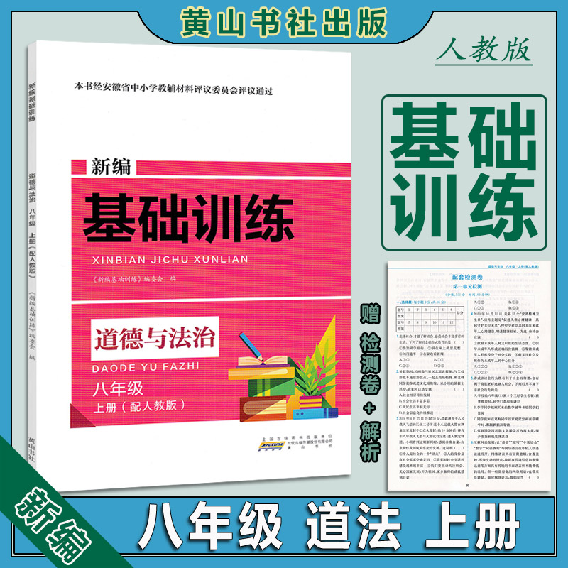 2024秋版基础训练八年级