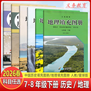 2026春 义务教育地理填充图册\中国历史填充图册七八年级上下册 地质出版社初一初二历史地理填充册