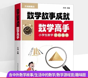 正版 方洲新概念 小学生数学 数学故事成就数学高手 含中外数学故事/生活中的数学/数学游戏宫/趣味题
