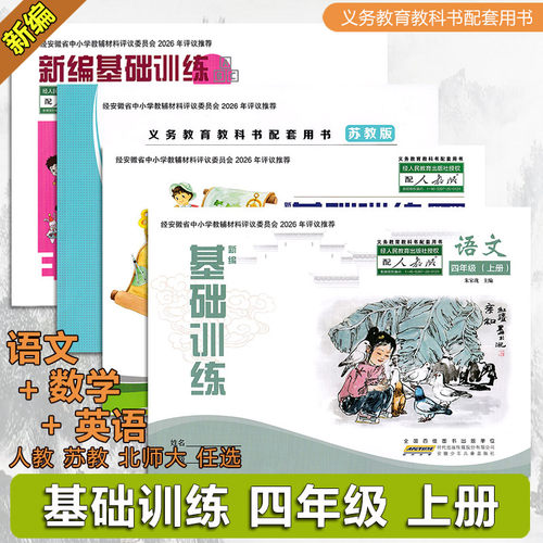 四年级语数英新编基础训练