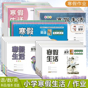 社 小学123456年级寒假生活同步练习册 安徽少年儿童出版 无答案 2024版 寒假作业一二三四五六年级语文英语数学人教苏教北师版