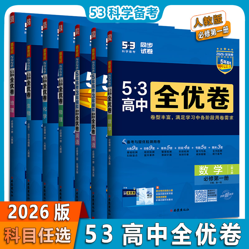 2025曲一线全优高中数学必修