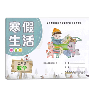 2026版 寒假生活二年级数学语文人教苏教北师版 小学2年级数学语文寒假作业同步训练册 无答案 安徽少年儿童出版社