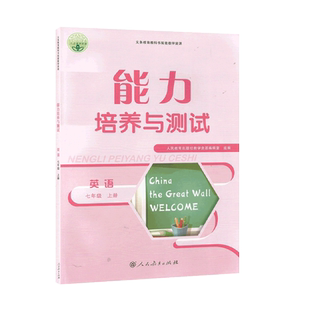 2025秋 能力培养与测试七年级7年级上册英语人教版 初中一1年级能力培养培养与测试 RJ版人民教育出版社