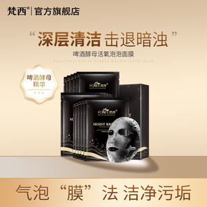 梵西活氧黑海盐泡泡面膜贴补水保湿深层清洁黑头收缩毛孔男女正品