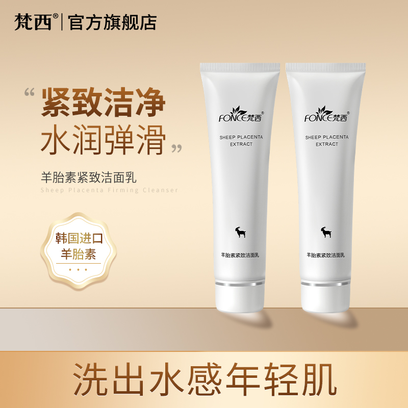 梵西羊胎素紧致洁面乳抗皱深层清洁提亮肤色控油保湿洗面奶旗舰店