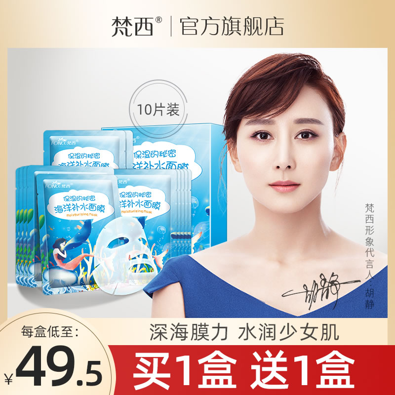 梵西海洋玻尿酸保湿蚕丝面膜补水保湿紧致提亮肤色收缩毛孔正品