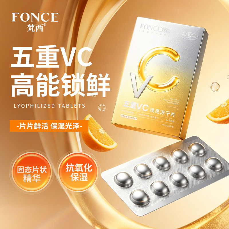 【官方正品】梵西五重VC焕亮冻干片固态精华抗氧化补水保湿