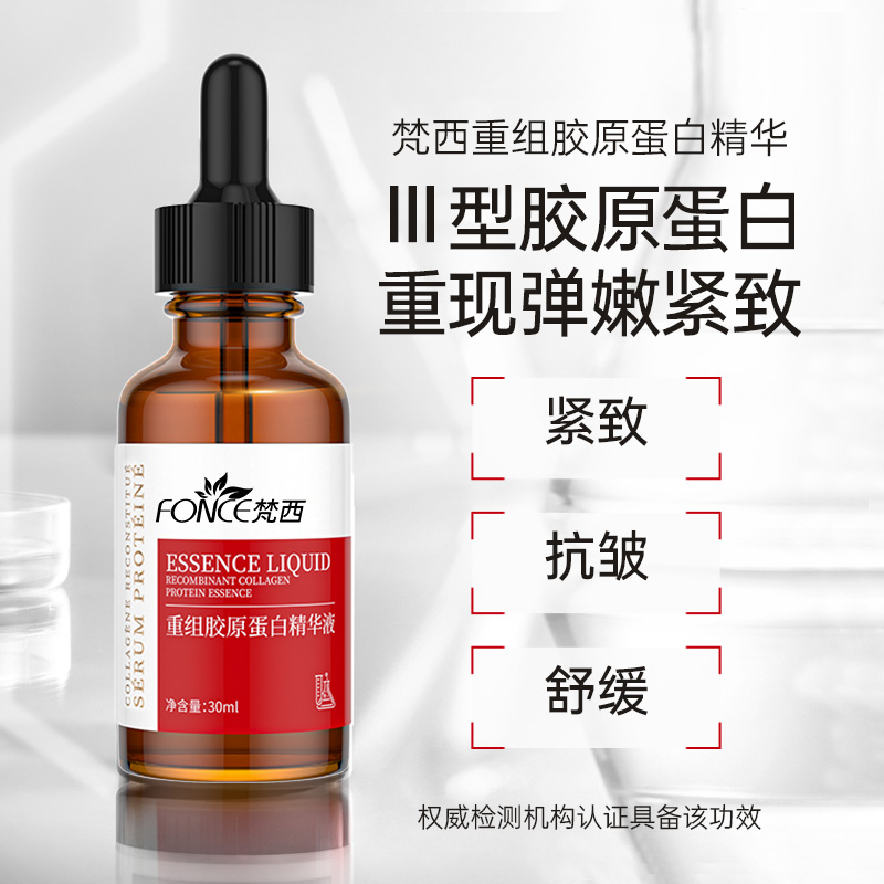【热卖】梵西重组胶原蛋白精华液