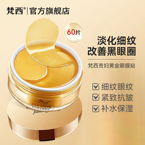 梵西贵妇细纹保湿眼膜贴淡黑眼圈