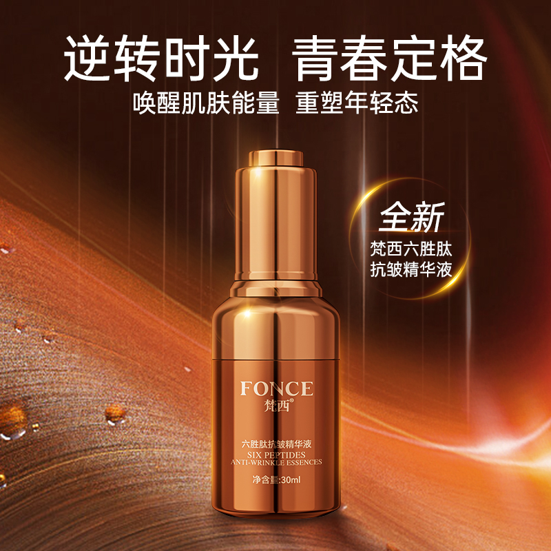 梵西六胜肽抗皱精华液面部舒缓抗皱衰老收缩毛孔官方旗舰店正品