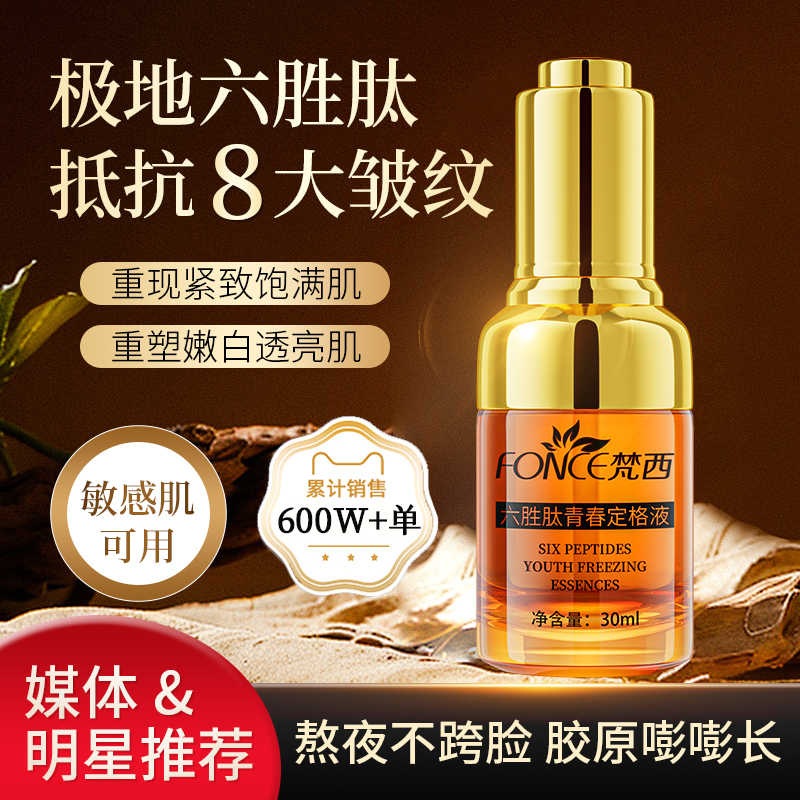 梵西六胜肽青春定格精华液面部抗皱衰老收缩毛孔官方旗舰店正品