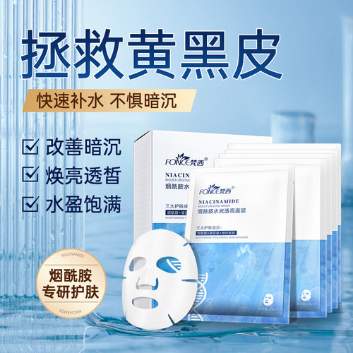 烟酰胺面膜补水透亮改善暗沉提亮