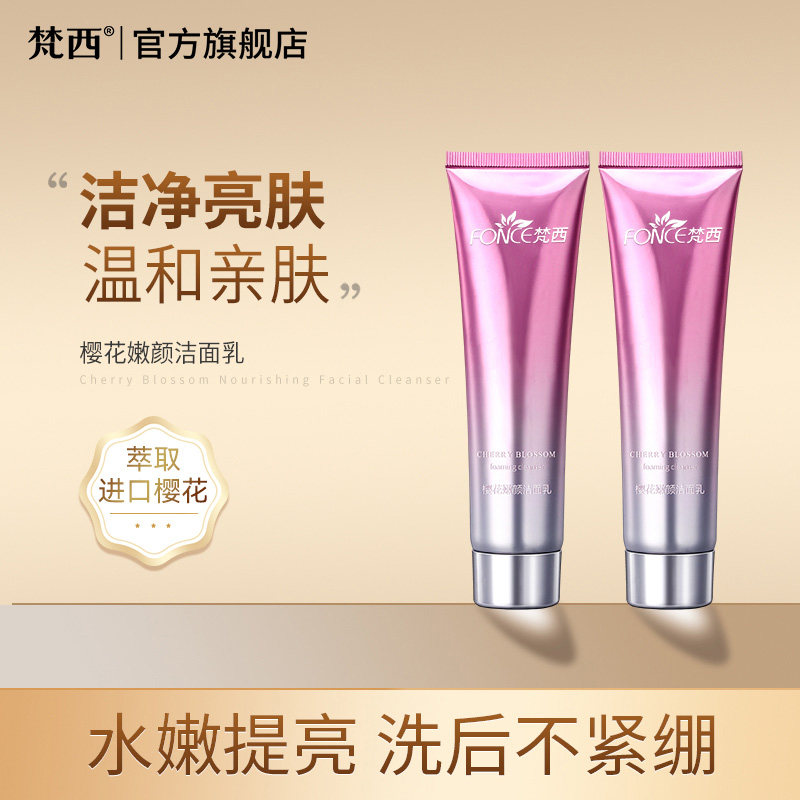 梵西樱花嫩颜洁面乳洗面奶补水保湿清洁旗舰店正品