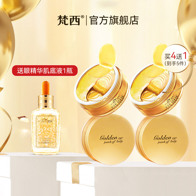 【618现货】4盒梵西贵妇黄金眼膜贴淡化黑眼圈细纹眼纹抗皱