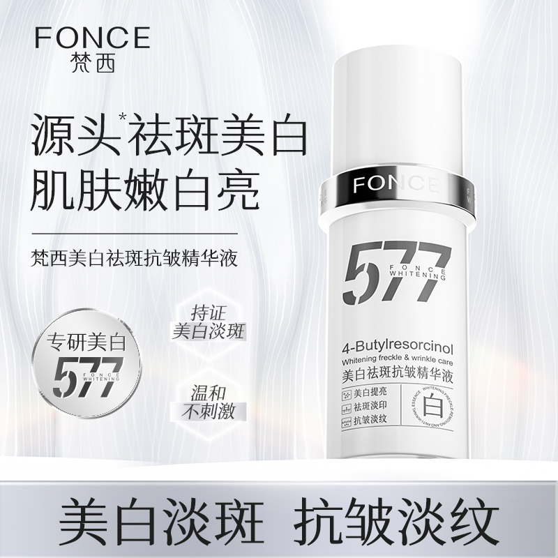 【热销577精华】577美白祛斑抗皱