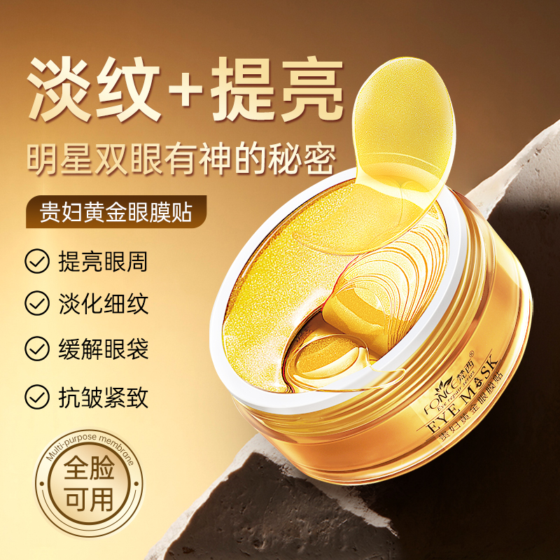明星同款黄金眼膜贴！