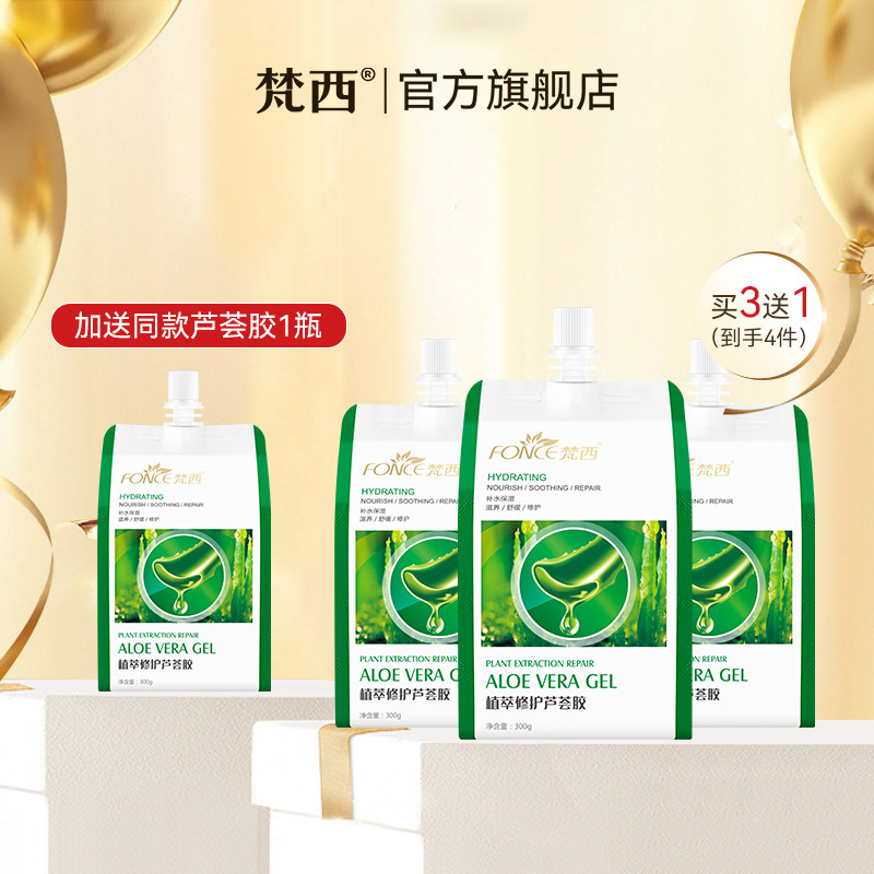 【618现货】梵西芦荟胶正品凝胶补水保湿晒后修护面霜