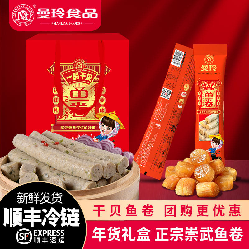 曼玲崇武鱼卷福建泉州惠安闽南马鲛鱼饼特产干贝海鲜鱼滑羹