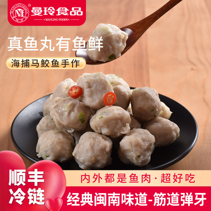 曼玲一钻鱼丸马鲛鱼制品火锅食材速冻丸子福建特产泉州海鲜鱼丸