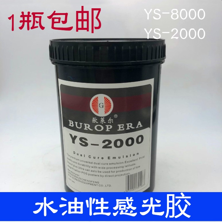 正品 欧莱尔感光胶YS-2000 YS-8000水油两用型丝网印刷制版感光胶