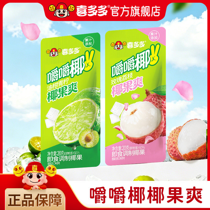喜多多油柑清柠味嚼嚼椰玫瑰荔枝味椰果小包装解馋办公室休闲零食图片
