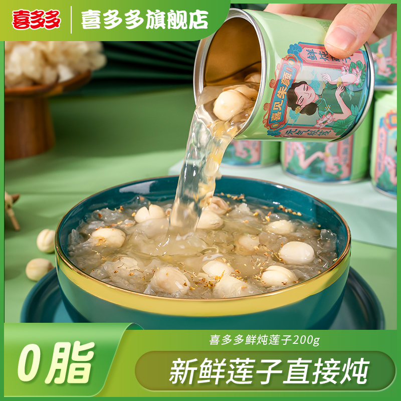 喜多多鲜炖莲子银耳羹即食早餐