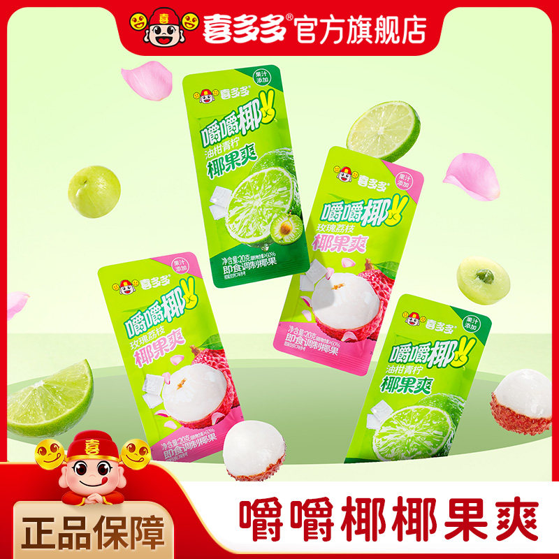 喜多多油柑清柠味嚼嚼椰20g*15包 玫瑰荔枝味椰果小包装休闲零食图片