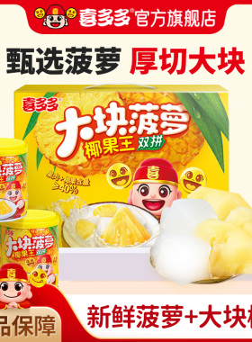 喜多多椰果王菠萝椰果双拼什锦水果罐头年货礼盒饮料甜品245*6罐