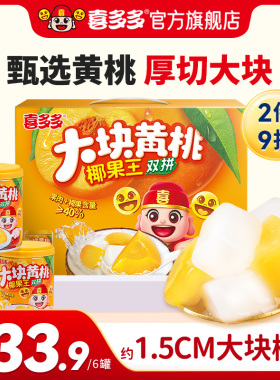 喜多多黄桃椰果双拼水果罐头整箱245g*6罐/12罐