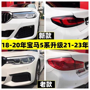 20年宝马5系改装 530大灯总成新款 升级21 525li M5包围 23款 适用18