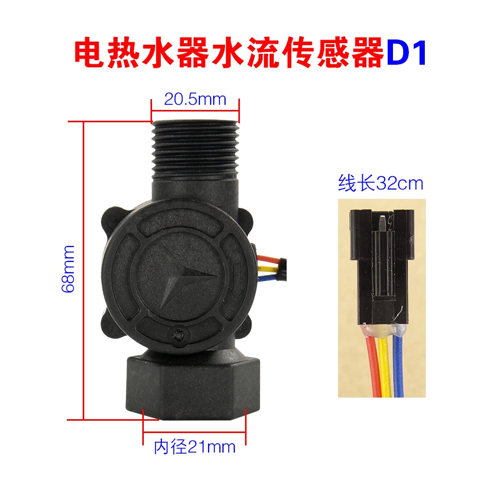 电热水器水流传感器进水断电开关