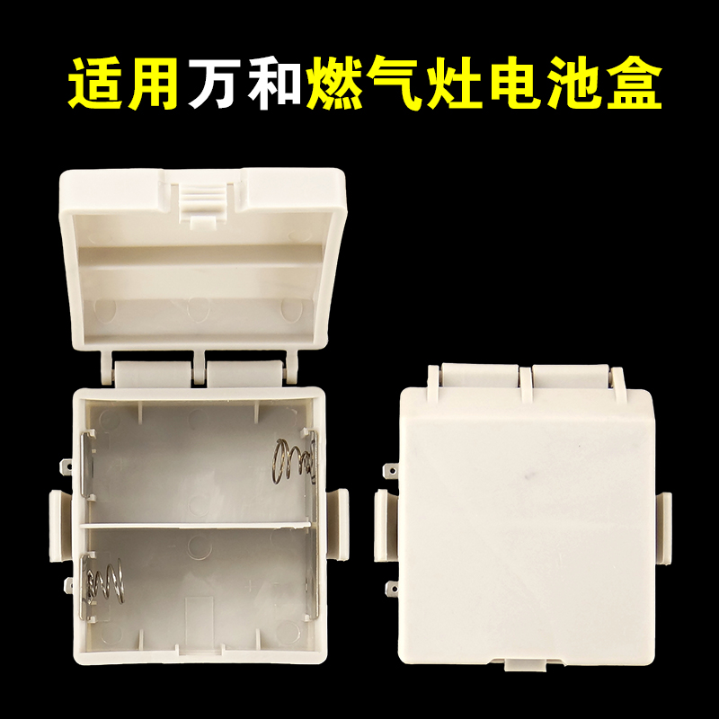 适用万和燃气灶3v电池盒煤气灶炉具双电池盒家用配件