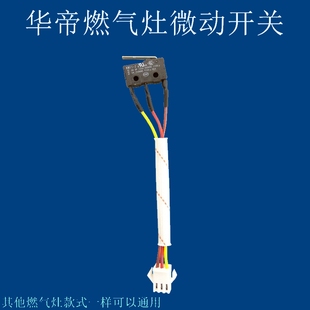 燃气灶具通用配件微动开关点火开关煤气灶天燃气灶维修适配华帝