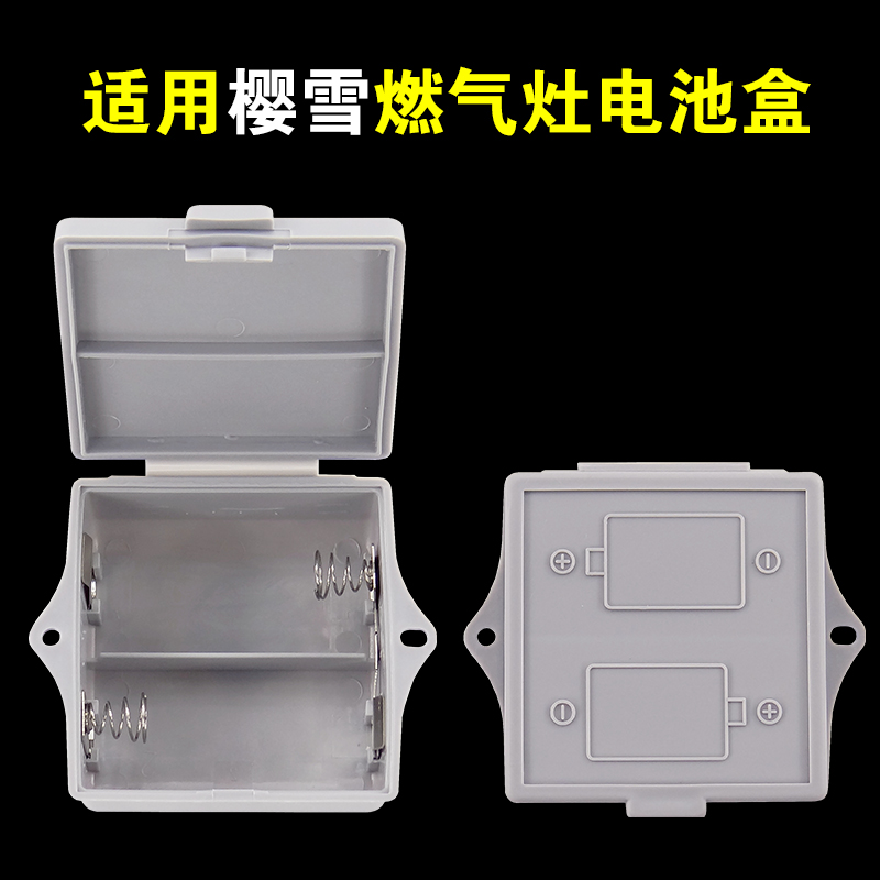 适用于樱雪燃气灶3v电池盒煤气灶炉具双电池盒1号干电池仓