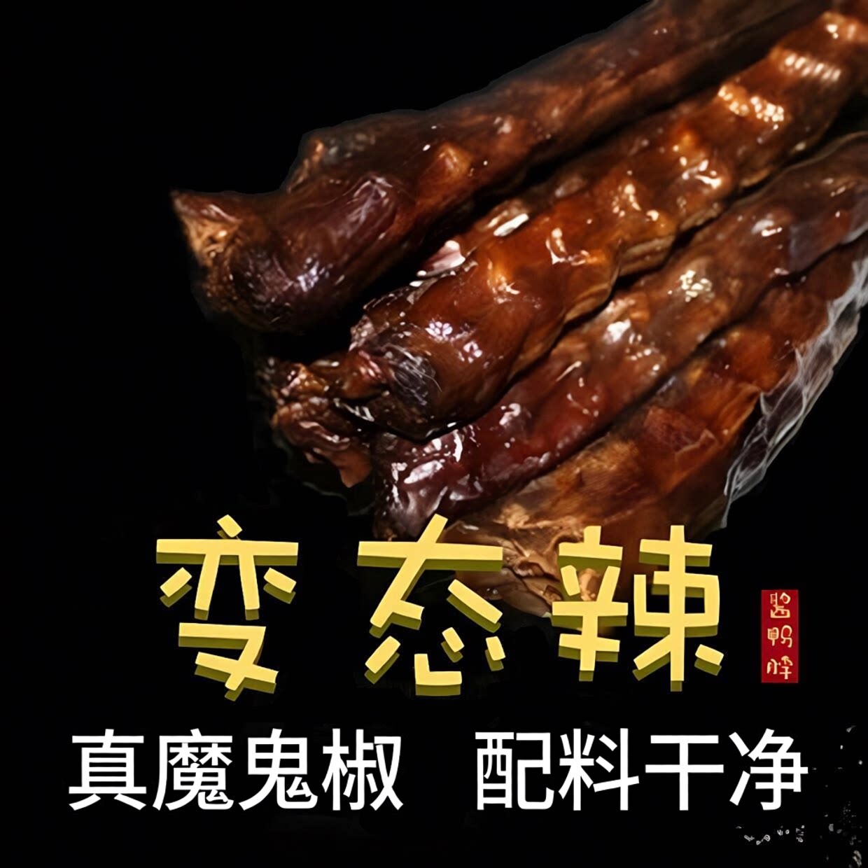 变态辣零食湖南特产手撕风干酱鸭脖子魔鬼辣真空小包装香特辣小吃