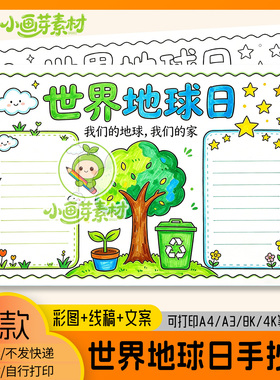 世界地球日手抄报模板小学生绿色环保爱护地球可打印黑白线稿涂色