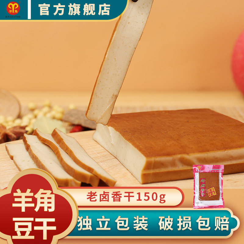 羊角豆干150g老卤香干即食卤制豆腐干火锅烧烤食材豆制品独立包装