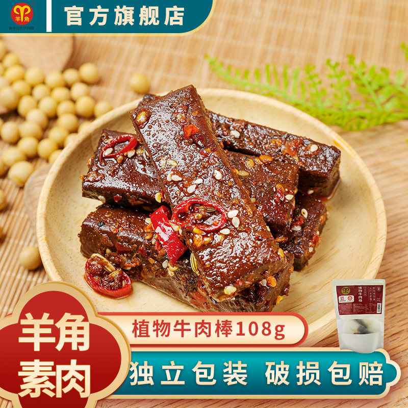 羊角素肉108g植物牛肉棒素食麻辣重庆特产休闲零食小吃辣条豆腐干