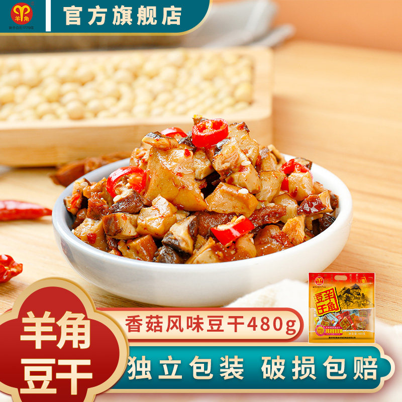 羊角豆干480g香菇风味豆腐干大包重庆特产休闲小零食小吃素食食品
