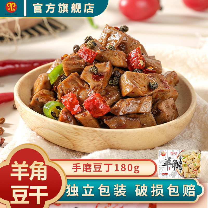 羊角手磨豆丁180g袋装零食重庆武隆特产豆腐干小吃礼盒豆干大礼包