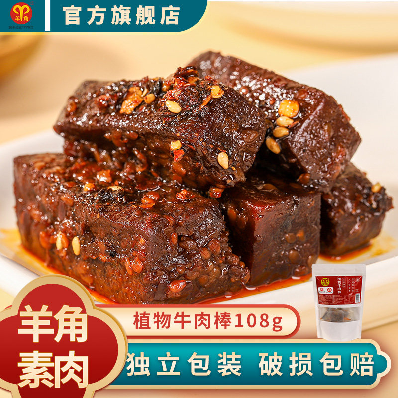 羊角素肉108g植物牛肉棒素食麻辣重庆特产休闲零食小吃辣条豆腐干