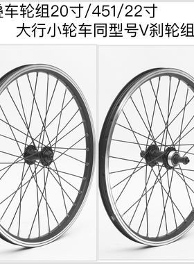 慧羽-折叠20寸406/451/ 22寸V刹轮组 铝合金轴承 旋式 花鼓双层刀